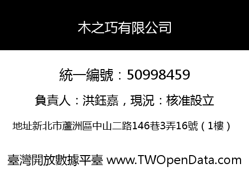 木之巧有限公司