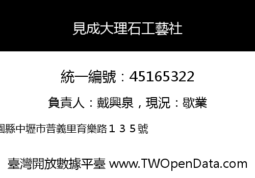 見成大理石工藝社