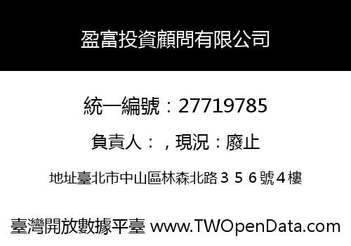盈富投資顧問有限公司