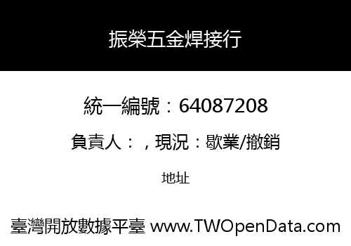 振榮五金焊接行