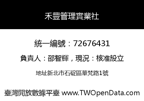 禾豐管理實業社