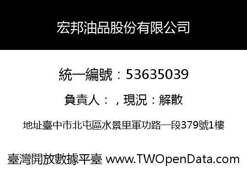 宏邦油品股份有限公司