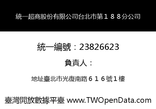 統一超商股份有限公司台北巿第１８８分公司