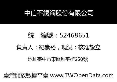中信不銹鋼股份有限公司
