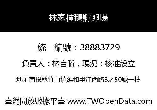 林家種鵝孵卵場