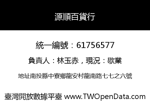 源順百貨行