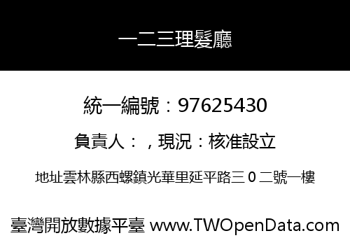 一二三理髮廳