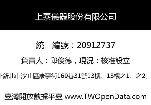 上泰儀器股份有限公司