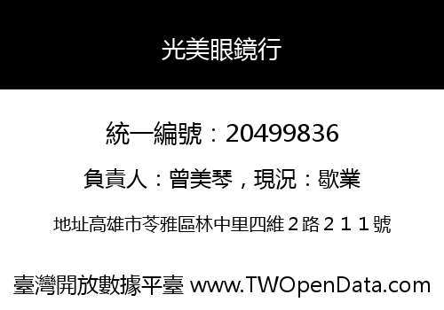 光美眼鏡行