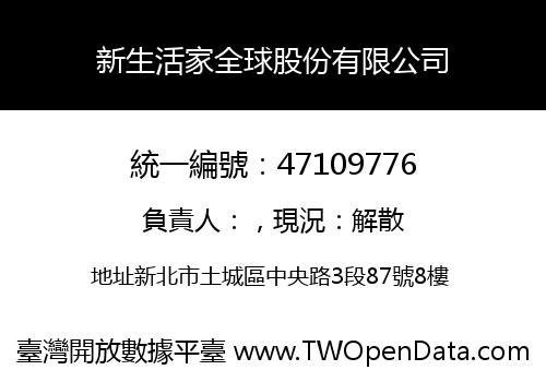 新生活家全球股份有限公司