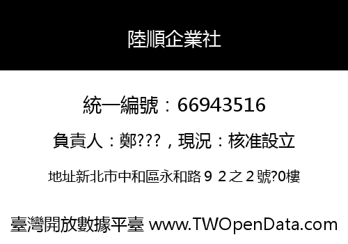 陸順企業社