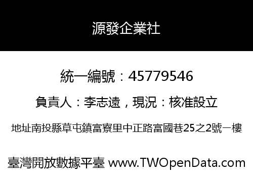源發企業社