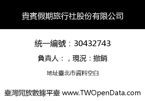 貴賓假期旅行社股份有限公司