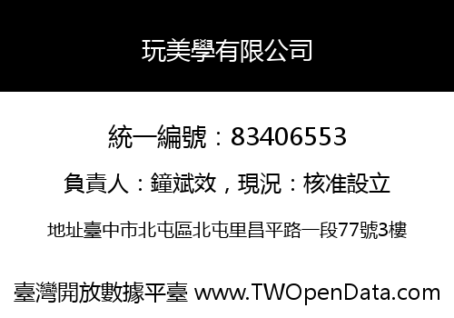 玩美學有限公司