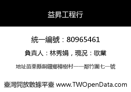 益昇工程行