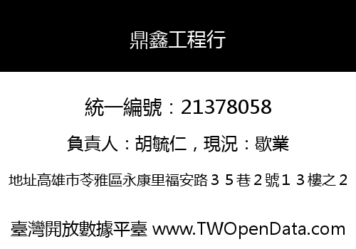 鼎鑫工程行