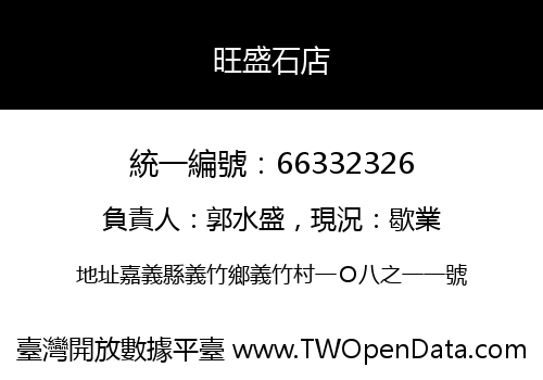 旺盛石店