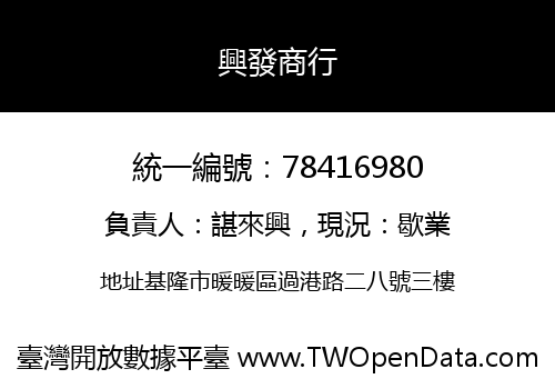 興發商行
