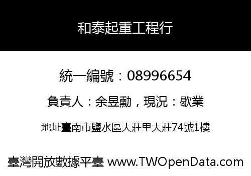 和泰起重工程行