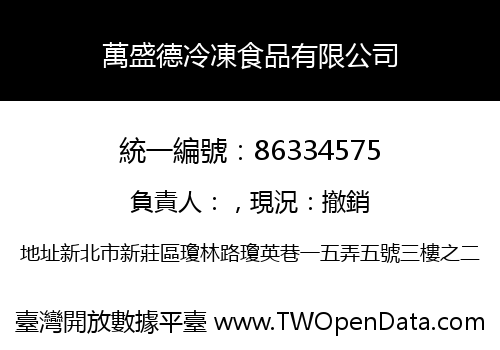 萬盛德冷凍食品有限公司