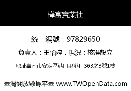樺富實業社