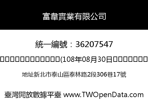 富韋實業有限公司