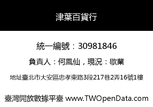 津葉百貨行