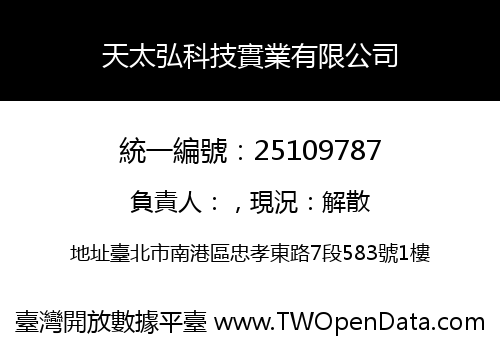 天太弘科技實業有限公司