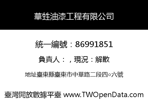 華甡油漆工程有限公司