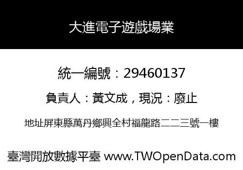 大進電子遊戲場業