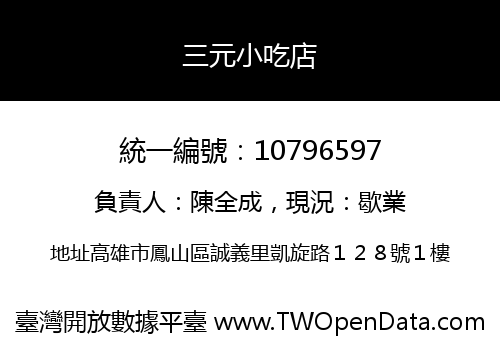 三元小吃店