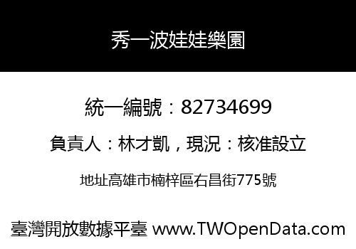 秀一波娃娃樂園