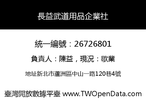 長益武道用品企業社