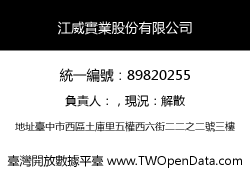 江威實業股份有限公司