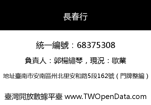 長春行