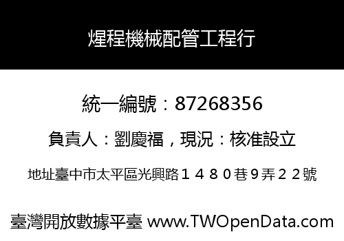 煋程機械配管工程行