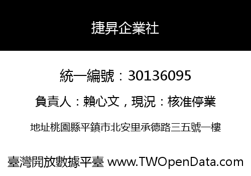 捷昇企業社