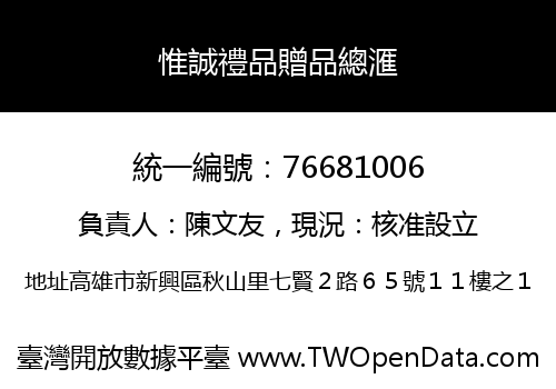 惟誠禮品贈品總滙