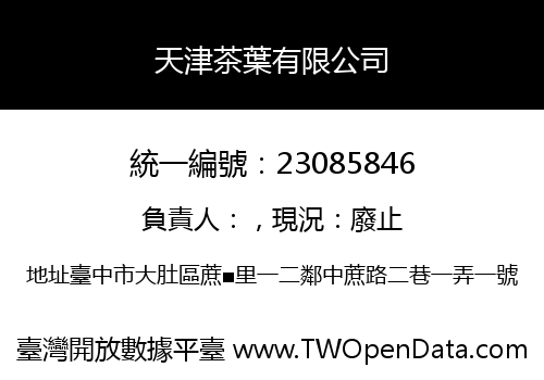 天津茶葉有限公司