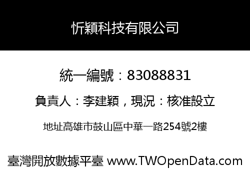 忻穎科技有限公司
