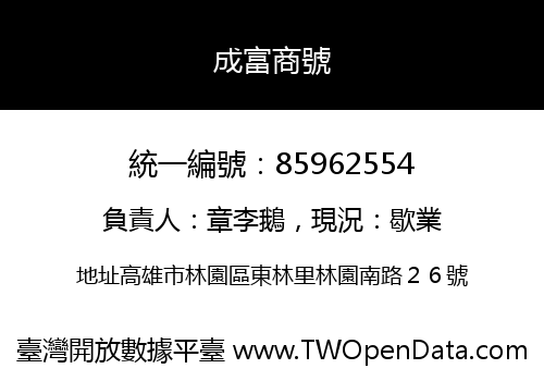 成富商號