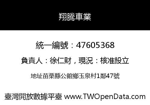 翔騰車業