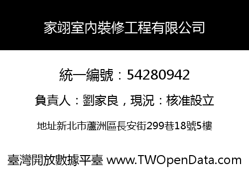 家翊室內裝修工程有限公司