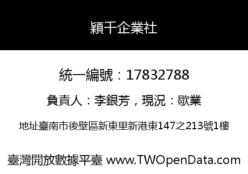 穎千企業社