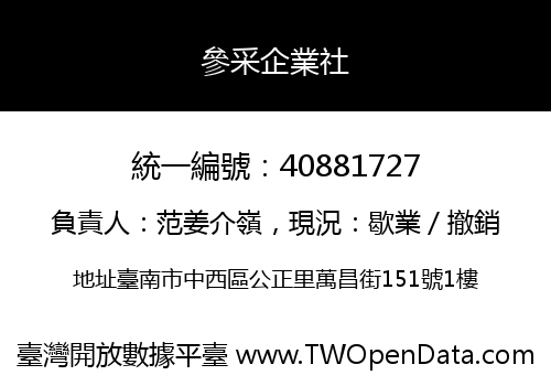 參采企業社