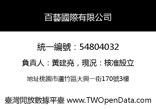 百藝國際有限公司