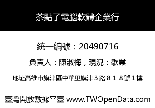 茶點子電腦軟體企業行