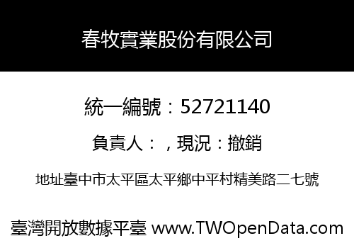 春牧實業股份有限公司