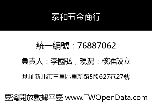 泰和五金商行