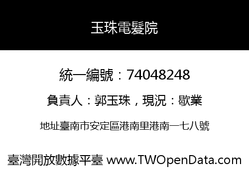 玉珠電髮院
